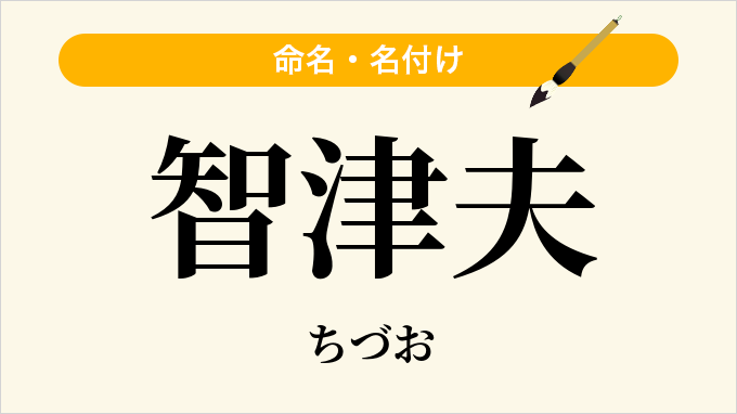 智津夫
