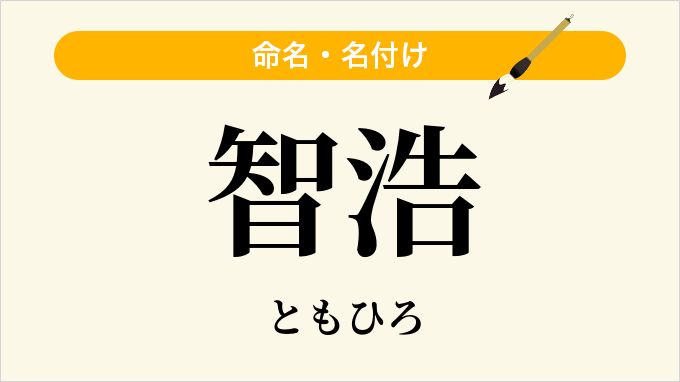 智浩