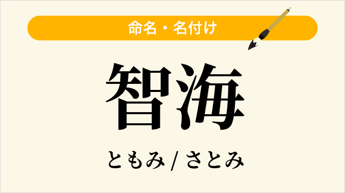 智海