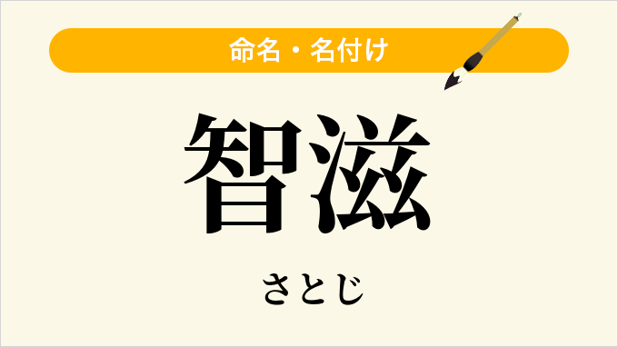 智滋
