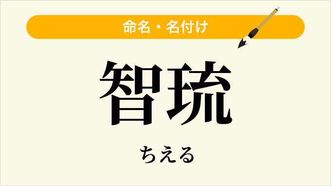 智琉