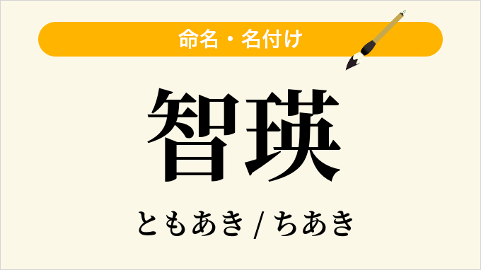 智瑛