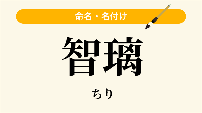 智璃