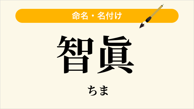 智眞