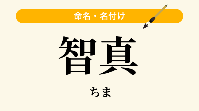智真