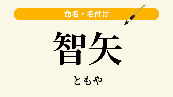 智矢