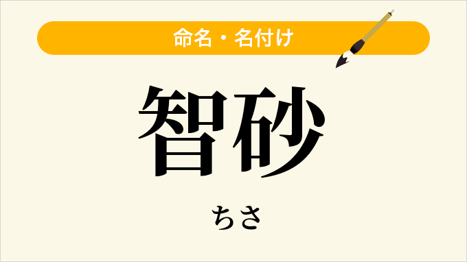智砂