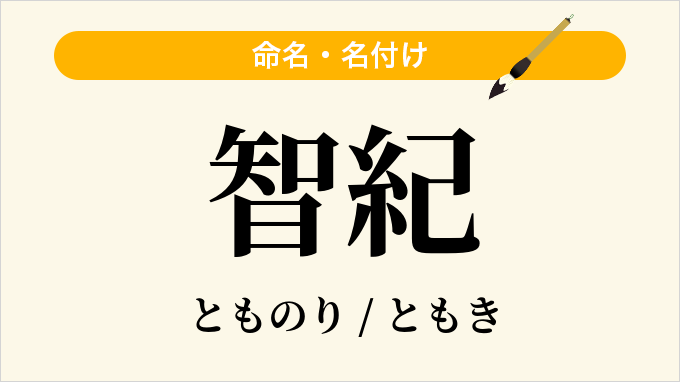 智紀