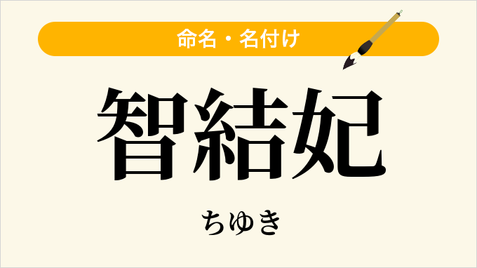 智結妃