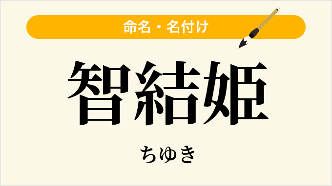 智結姫
