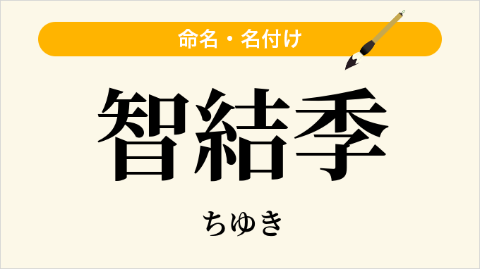 智結季