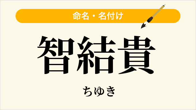 智結貴