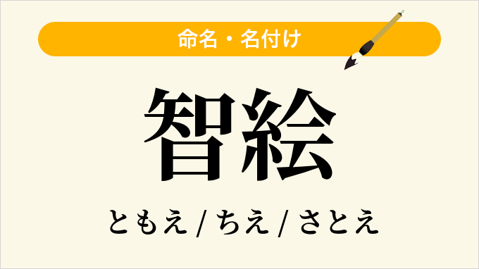 智絵