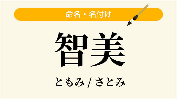 智美