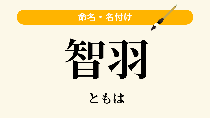 智羽