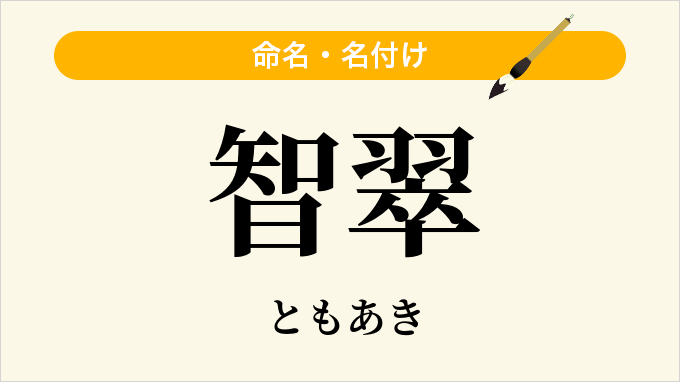 智翠