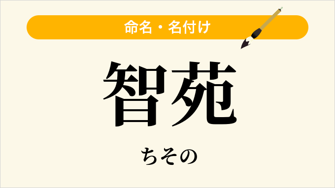 智苑