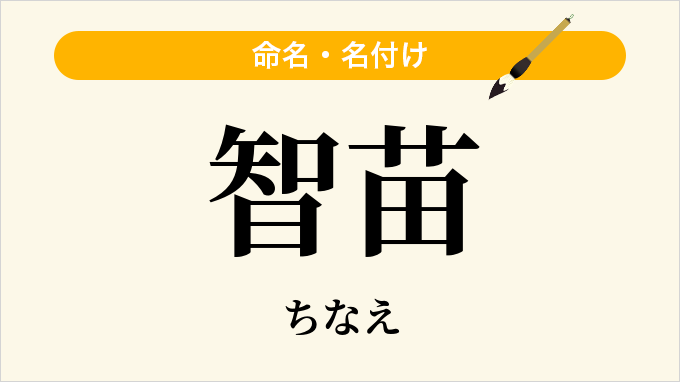 智苗