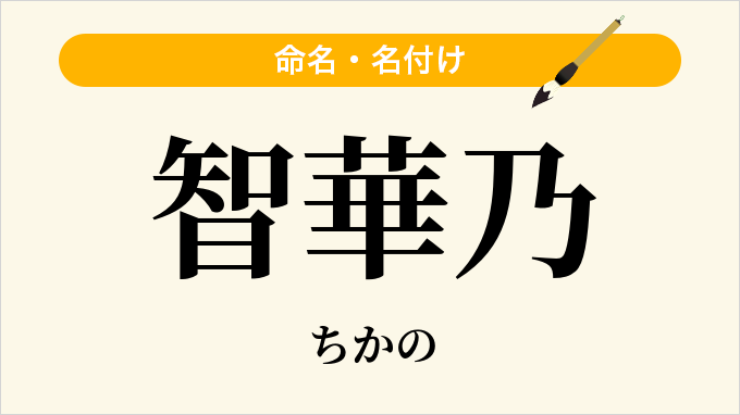 智華乃