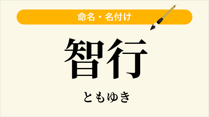 智行