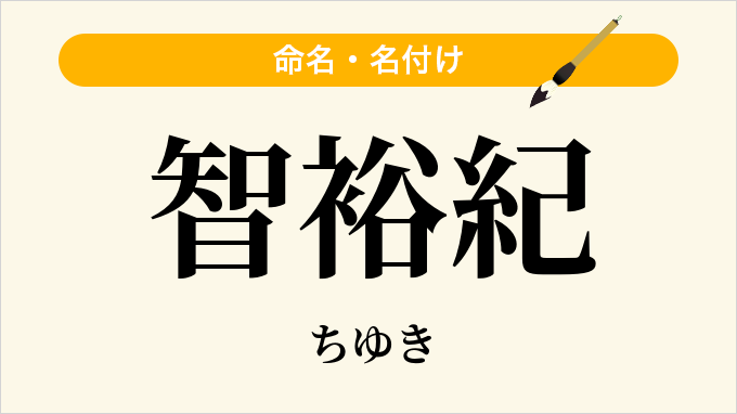 智裕紀