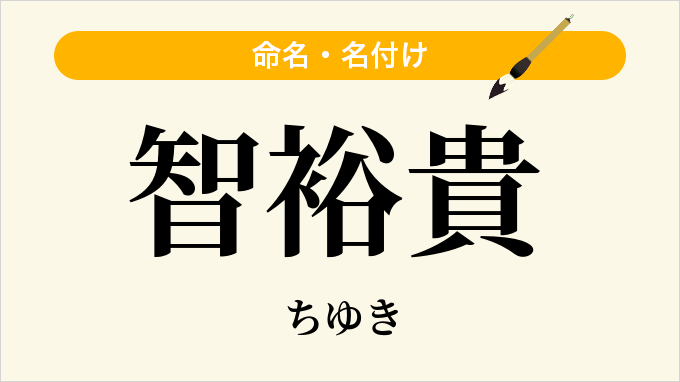 智裕貴