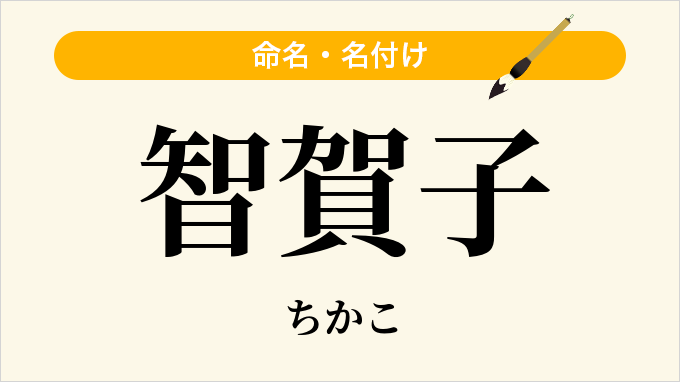 智賀子