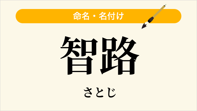 智路