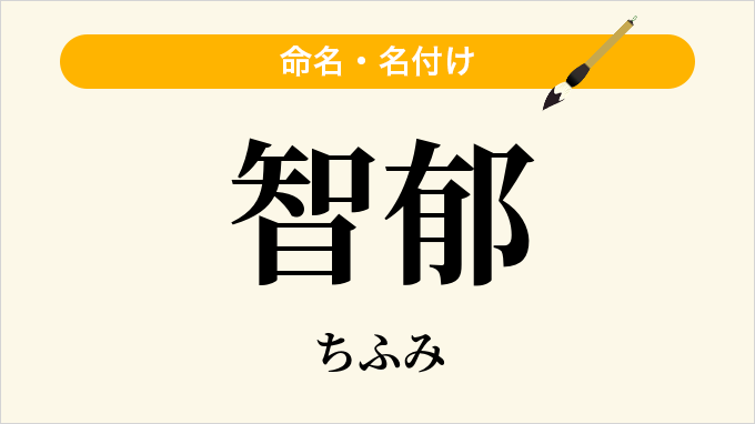 智郁