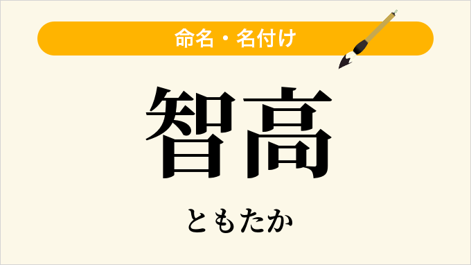 智高