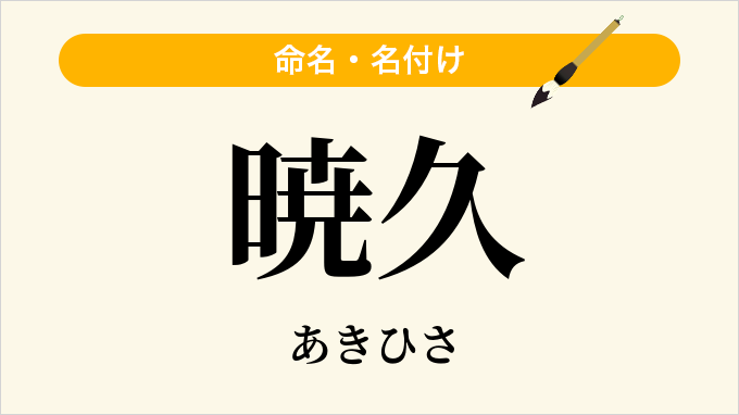 暁久