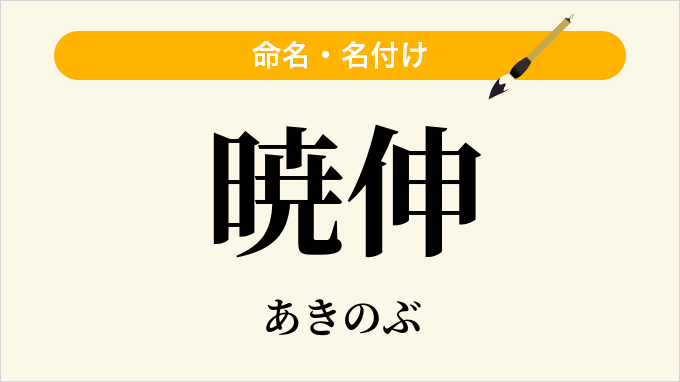 暁伸