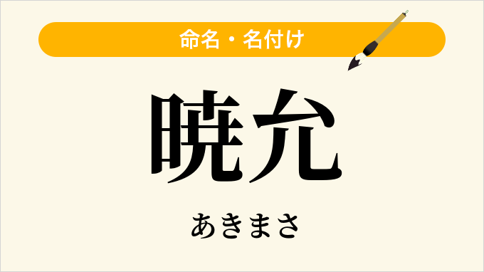 暁允