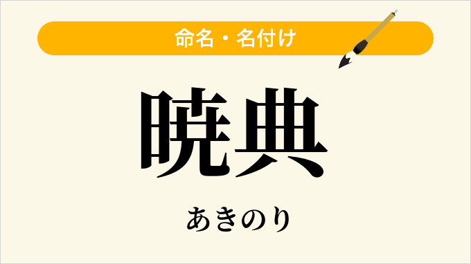 暁典
