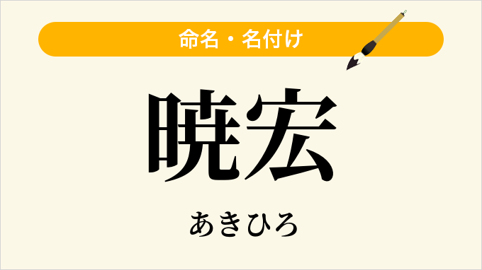 暁宏