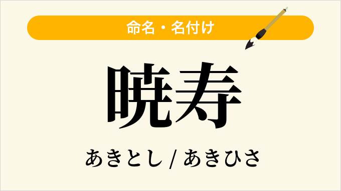 暁寿