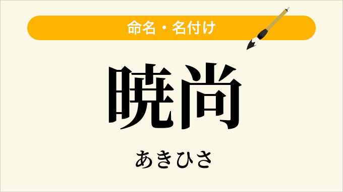 暁尚