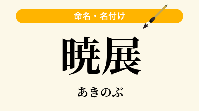 暁展
