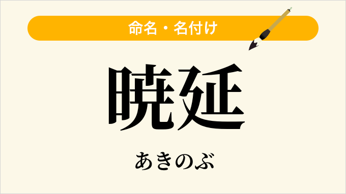 暁延