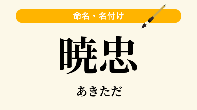 暁忠