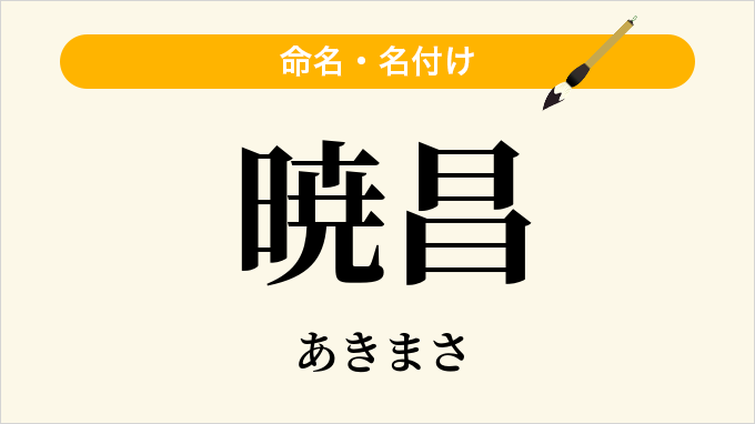 暁昌