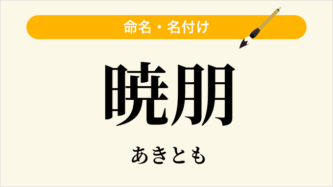 暁朋