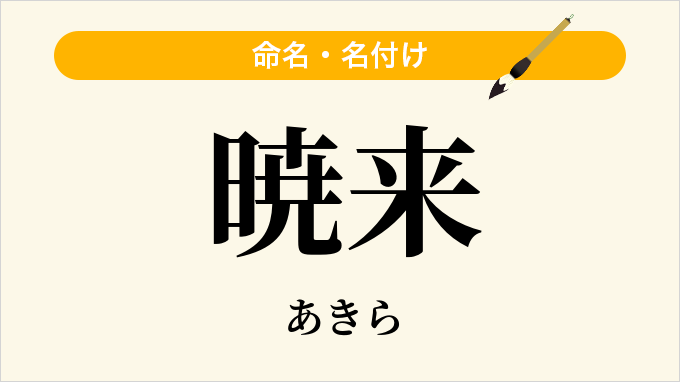 暁来