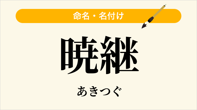 暁継