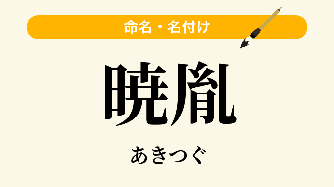 暁胤