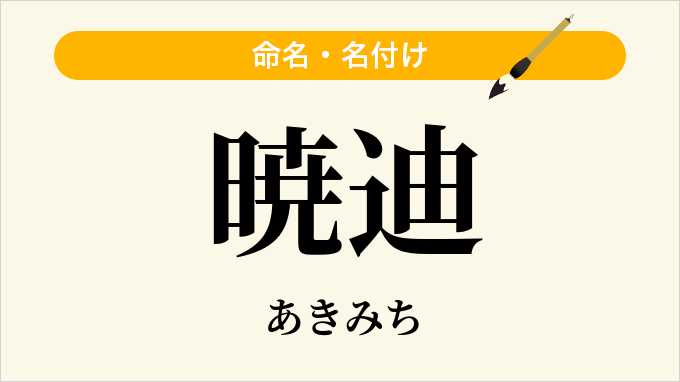 暁迪