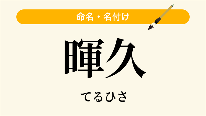 暉久