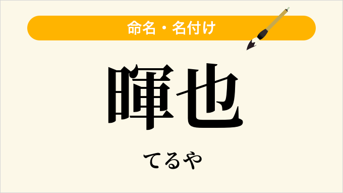 暉也