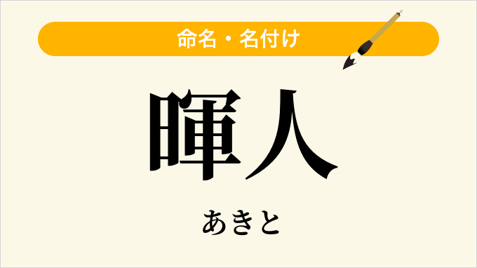 暉人