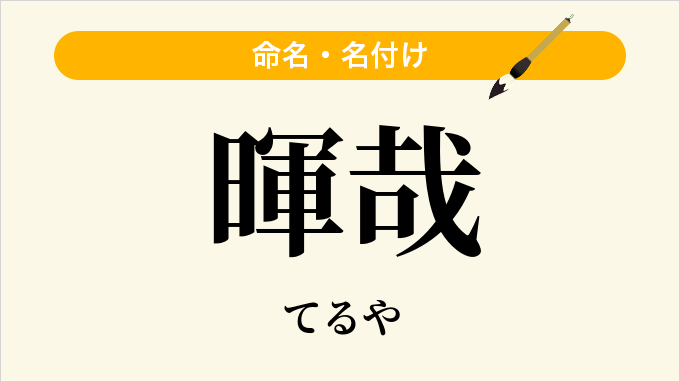 暉哉